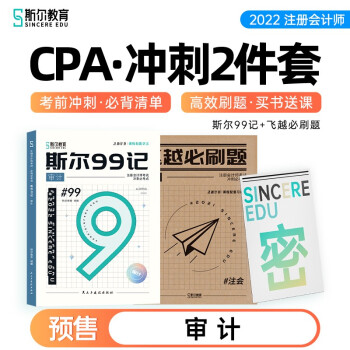 2022斯尔教育注册会计师CPA审计冲刺2件套斯尔99记飞越必刷题 下载