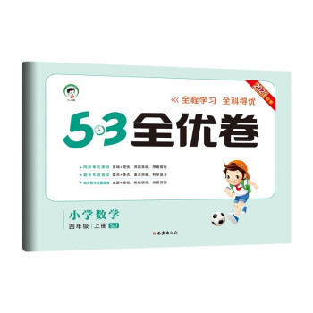 53天天练同步试卷 53全优卷 小学数学 四年级上册 SJ 苏教版 2021秋季 下载