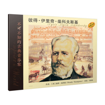 不可不知的古典音乐家 彼得·伊里奇·柴科夫斯基 下载