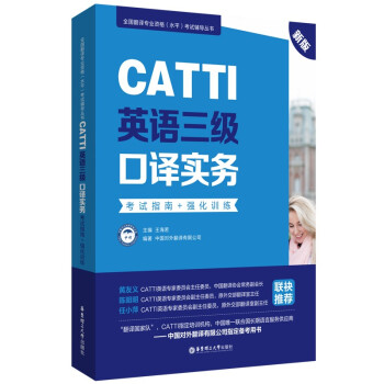新版.CATTI英语三级口译实务.考试指南+强化训练：全国翻译专业资格(水平)考试辅导丛书 下载