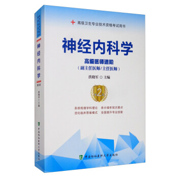 神经内科学（第2版）：高级医师进阶（副主任医师/主任医师） 下载