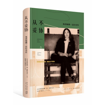 从不妥协：奥莉娅娜˙法拉奇传（精装版） 下载