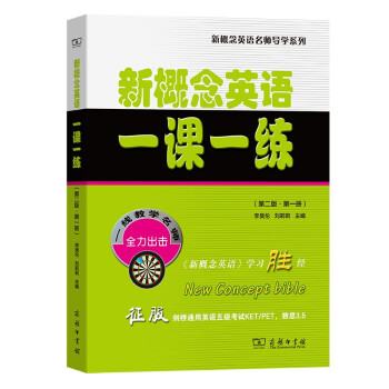 新概念英语一课一练（第二版·第一册）(新概念英语名师导学系列) 下载