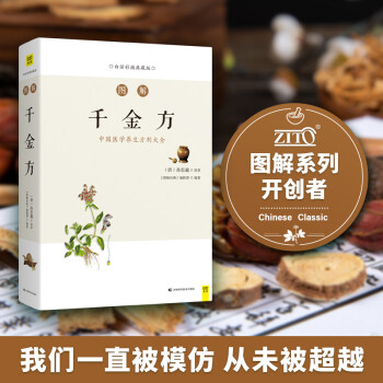 图解千金方（白话版）畅销13年 全系列销售突破100万 随查随用，一看就懂，图文解读我国临床百科全书 下载