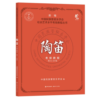 陶笛考级教程.第8-10级 下载