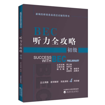 BEC听力全攻略（初级） [Success with BEC Preliminary] 下载