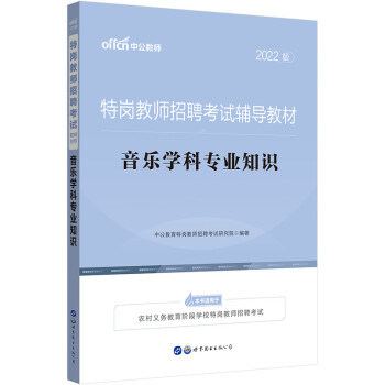 中公教育2022特岗教师招聘考试教材：音乐学科知识 下载