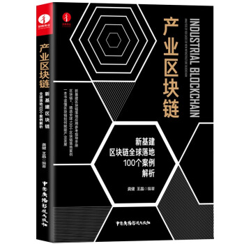 产业区块链:新基建区块链全球落地100个案例解析（ICM全球杰出奖获得者,全球知名数学建模专家龚健精心编写） 下载