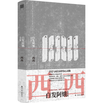白发阿娥及其他（西西晚年代表作，简体中文版首度面世） 下载