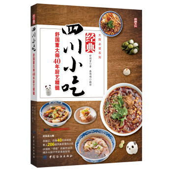 经典四川小吃：舒国重大师40年厨艺精髓 [天府四川精典小吃] 下载