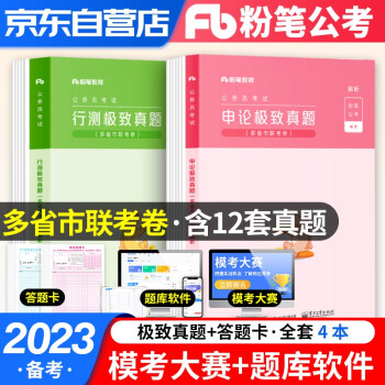 粉笔公考2022联考真题 多省市联考 申论+行测2本套 粉笔公务员考试历年真题试卷 粉笔省考真题 公考真题库 备考2023 广东山河南北湖西黑龙江辽宁陕安徽江苏浙北京 可搭配行测5000题 下载