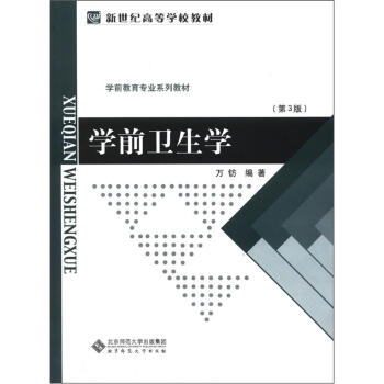 新世纪高等学校教材·学前教育专业系列教材：学前卫生学（第3版） 下载