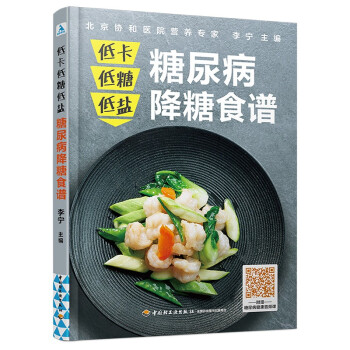 低卡低糖低盐，糖尿病降糖食谱 下载