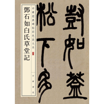 邓石如白氏草堂记（中华经典碑帖彩色放大本） 下载