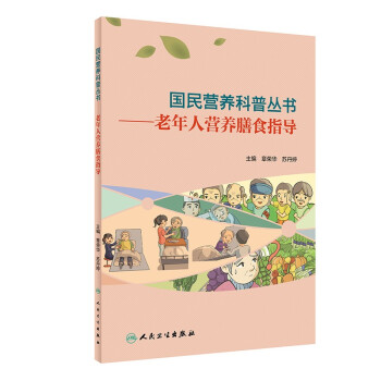 国民营养科普丛书·老年人营养膳食指导 下载