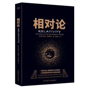 黑金系列：相对论（一本爱因斯坦写给大家的经典，风趣、智慧、权威的科普精品） 下载