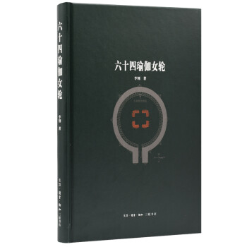 六十四瑜伽女轮 下载