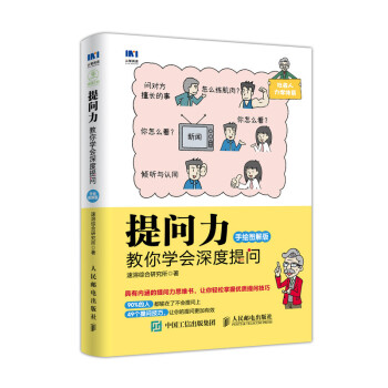 提问力 教你学会深度提问 手绘图解版 下载