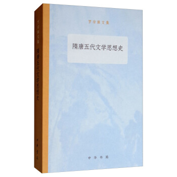 隋唐五代文学思想史/罗宗强文集 下载