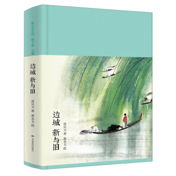 边城 新与旧（新文学丛刊 初版重排 布面精装 插图本） 下载