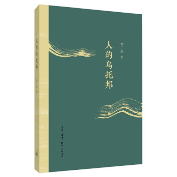 人的乌托邦（孔子、庄子、佛陀、苏格拉底的言行反思当下我们的人生） 下载