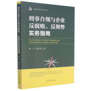 刑事合规与企业反腐败反舞弊实务指南/合规管理系列丛书 下载