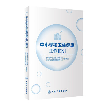 中小学校卫生健康工作指引 下载