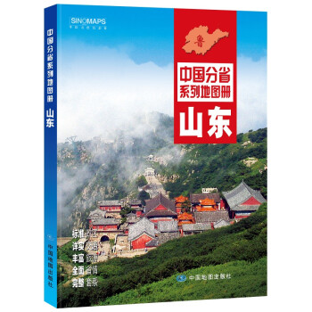 2022年全新修订 山东地图册（标准行政区划 交通旅游 乡镇村庄 办公出行 全景展示）/中国分省系列地图册 下载
