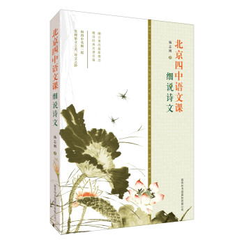 北京四中语文课：细说诗文 下载