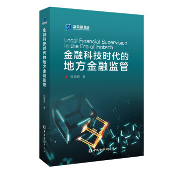 金融科技时代的地方金融监管 下载