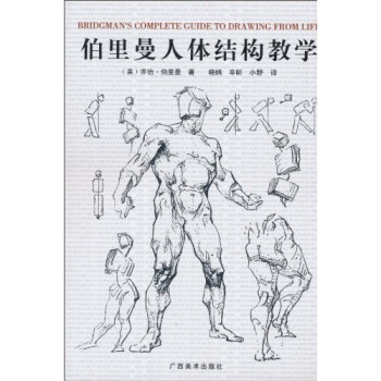 伯里曼人体结构教学 [Bridgman's Complete Guide to Drawing From Life] 下载