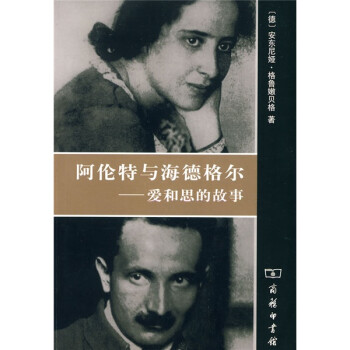 阿伦特与海德格尔：爱和思的故事 下载