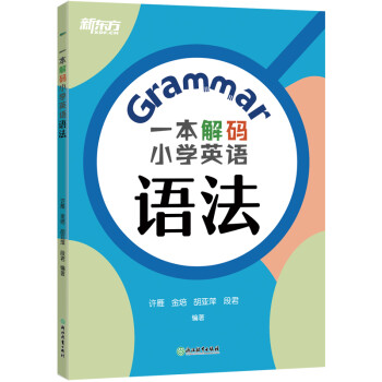 一本解码小学英语语法 新东方 KET YLE 小升初 五年级 六年级 下载