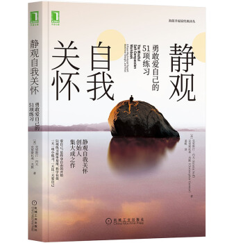 静观自我关怀:勇敢爱自己的51项练习 [The Mindful Self-Compassion Workbook:A Proven Way] 下载