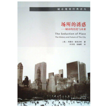 场所的诱惑——城市的历史与未来 下载