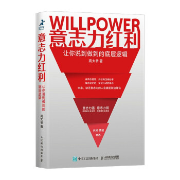 意志力红利：让你说到做到的底层逻辑（智元微库出品） 下载