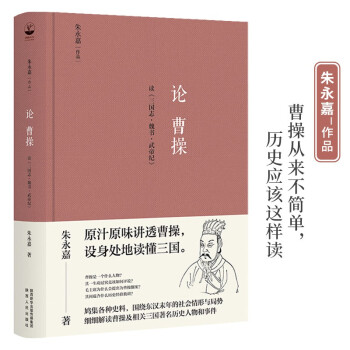 论曹操（朱永嘉作品系列） 下载
