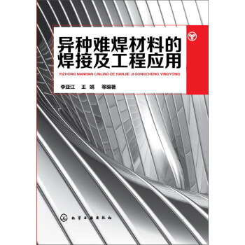 异种难焊材料的焊接及工程应用 下载