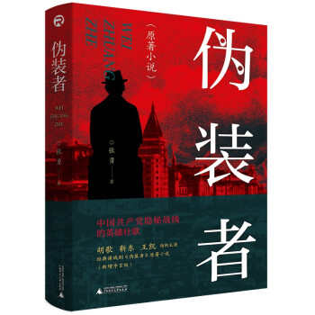 伪装者（经典热播谍战剧《伪装者》原著小说，带你重温隐秘战线的英雄壮歌） 下载