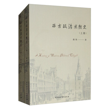 西方政治思想史（套装全2册）陈伟 古希腊 古罗马 中世纪 法国大革命 功利主义 社会主义 自由主义 下载