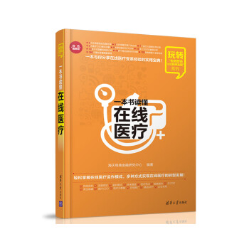 玩转“电商营销+互联网金融”系列：一本书读懂在线医疗 下载