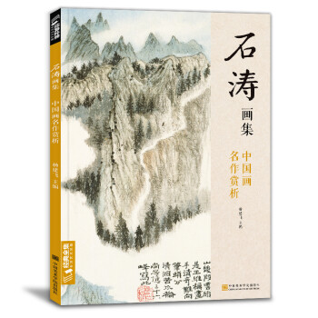 经典全集《石涛画集》8开中国画临摹画册书籍技法教材花卉竹山水书画临本写意花鸟名作赏析鉴赏杨建飞主编 下载