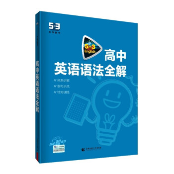 曲一线 53科学备考 高中英语语法全解 2023版五三 下载