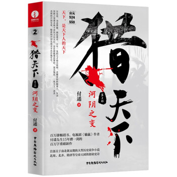 猎天下 第2部：河阴之变 付遥作品 （终结南北朝两百年乱世、开创隋唐四百年盛世的英雄史诗） 下载