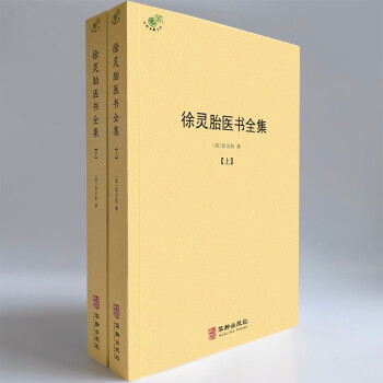 徐灵胎医书全集（全二册） 下载
