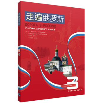 走遍俄罗斯3（附CD光盘1张） 下载