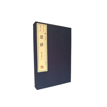 文华丛书系列：楚辞（宣纸线装 1函2册） 下载