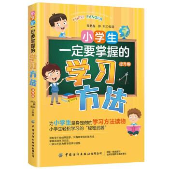 小学生一定要掌握的学习方法（提升版） 下载