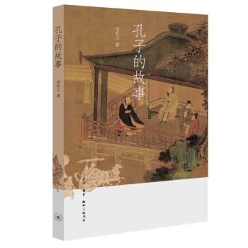 孔子的故事 三联书店 下载