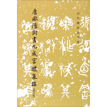 唐欧阳询书九成宫醴泉铭（修订版） 下载